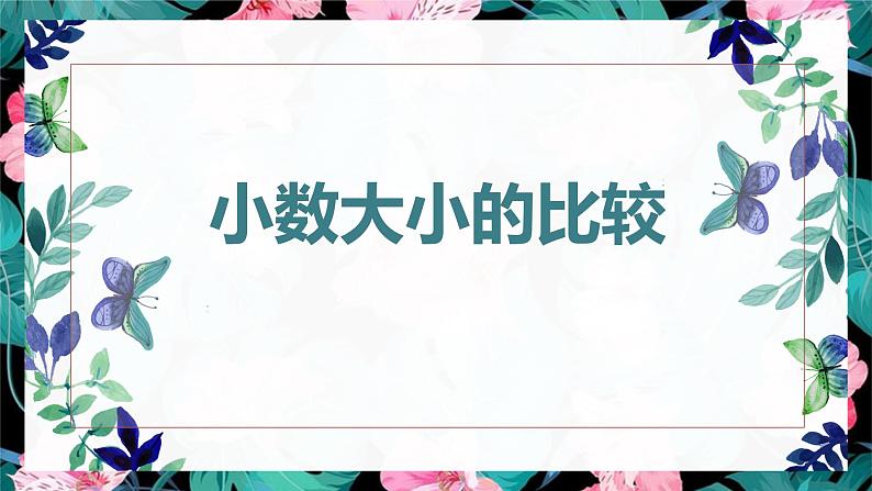 【同步备课】第三单元 第四课第时课时 小数大小的比较（课件） 五年级数学上册（苏教版）01