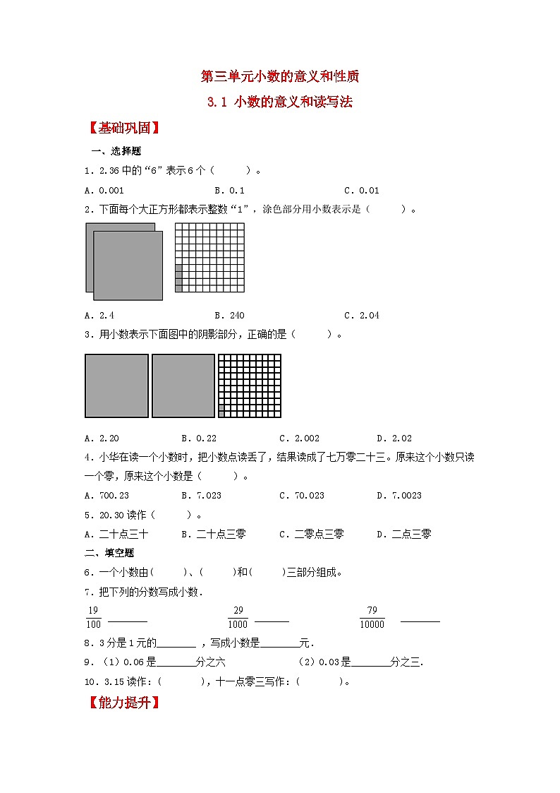 【分层作业】3.1 小数的意义和读写法（同步练习） 五年级上册数学同步课时练 （苏教版，含答案）01