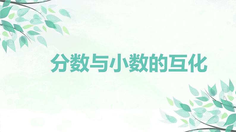 【同步备课】第四单元 第二课时 分数与小数的互化（课件） 五年级数学上册（苏教版）01