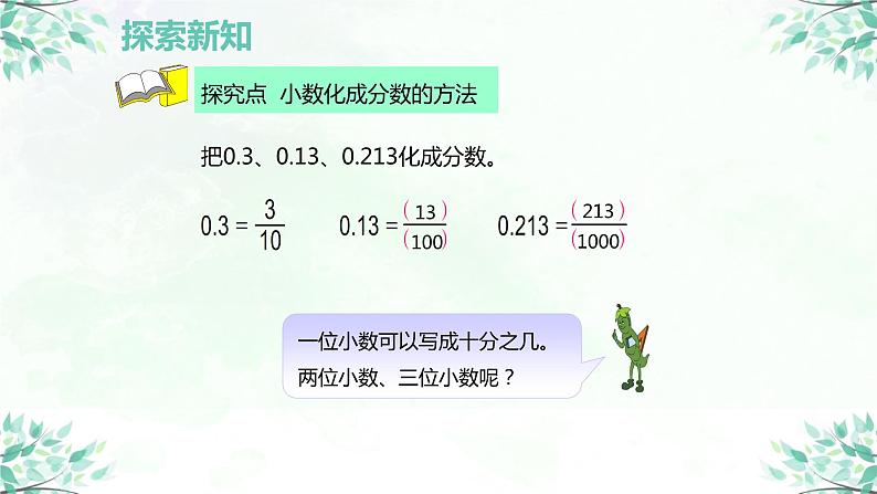 【同步备课】第四单元 第二课时 分数与小数的互化（课件） 五年级数学上册（苏教版）08