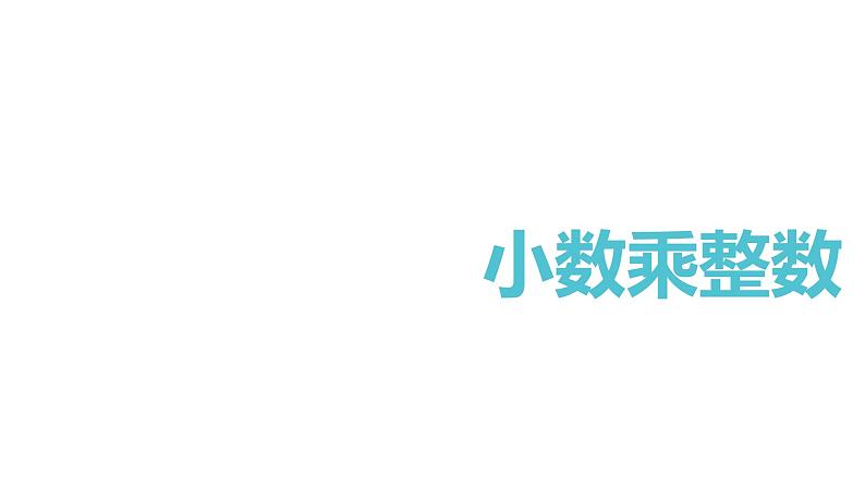 【同步备课】第五单元 第一课时 小数乘整数（课件） 五年级数学上册（苏教版）01