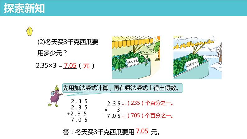 【同步备课】第五单元 第一课时 小数乘整数（课件） 五年级数学上册（苏教版）08