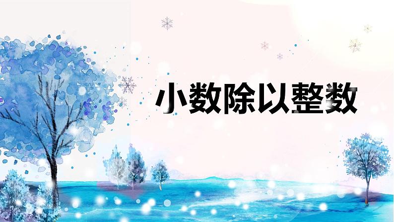 【同步备课】第五单元 第二课时 小数除以整数（课件） 五年级数学上册（苏教版）01