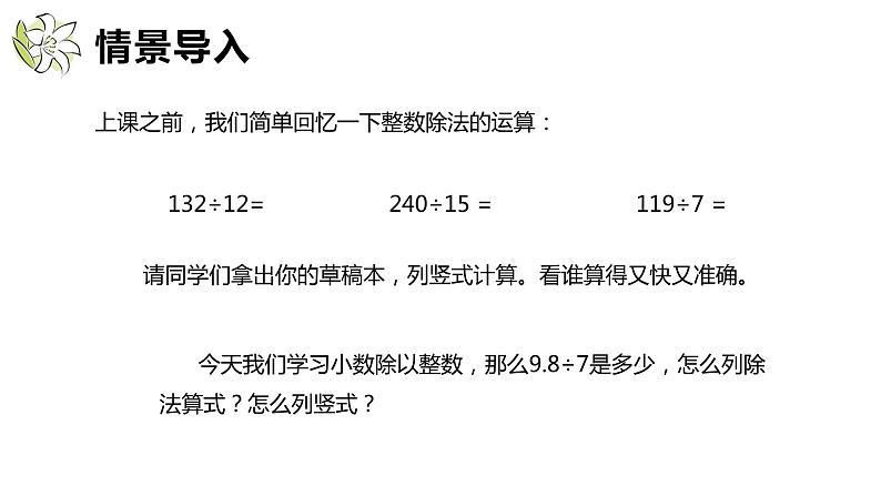 【同步备课】第五单元 第二课时 小数除以整数（课件） 五年级数学上册（苏教版）04