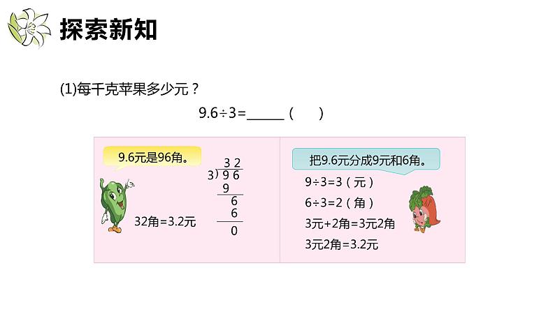 【同步备课】第五单元 第二课时 小数除以整数（课件） 五年级数学上册（苏教版）07