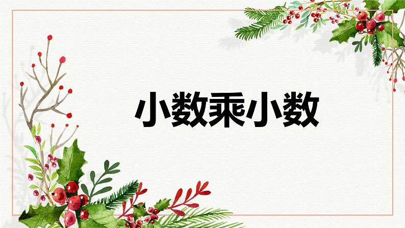 【同步备课】第五单元 第三课时 小数乘小数（课件） 五年级数学上册（苏教版）第1页