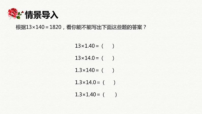 【同步备课】第五单元 第三课时 小数乘小数（课件） 五年级数学上册（苏教版）第4页