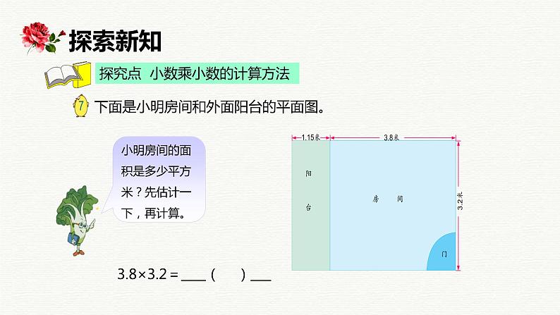 【同步备课】第五单元 第三课时 小数乘小数（课件） 五年级数学上册（苏教版）第6页