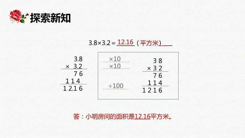 【同步备课】第五单元 第三课时 小数乘小数（课件） 五年级数学上册（苏教版）第8页