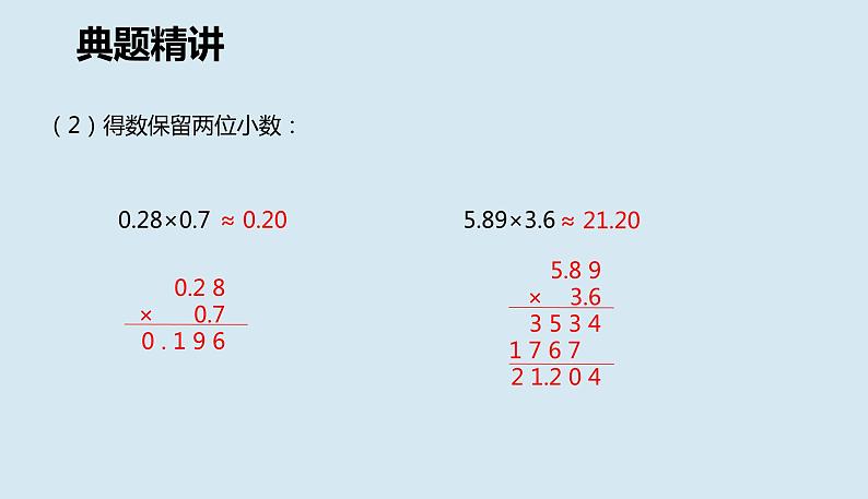 【同步备课】第五单元 第四课时 小数乘法的近似数（课件） 五年级数学上册（苏教版）08