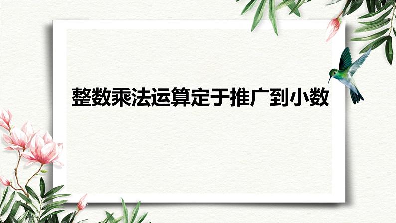 【同步备课】第五单元 第五课时 整数乘法运算定于推广到小数（课件） 五年级数学上册（苏教版）第1页