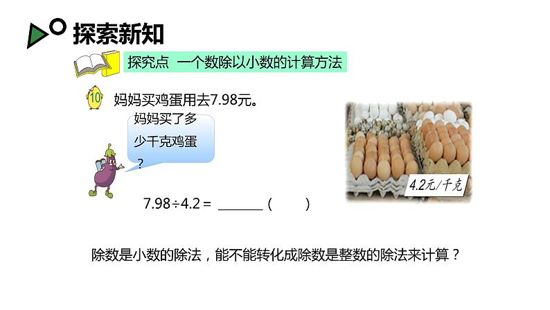 【同步备课】第五单元 第六课时 小数除以小数 第一课时（课件） 五年级数学上册（苏教版）06