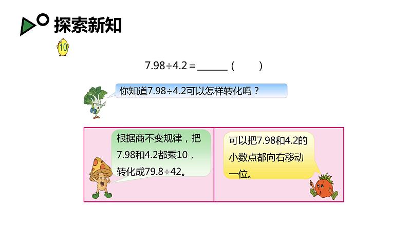 【同步备课】第五单元 第六课时 小数除以小数 第一课时（课件） 五年级数学上册（苏教版）07