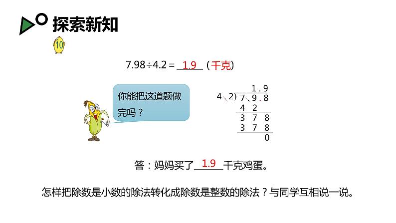 【同步备课】第五单元 第六课时 小数除以小数 第一课时（课件） 五年级数学上册（苏教版）08