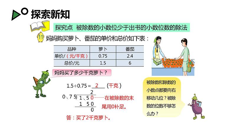 【同步备课】第五单元 第七课时 小数除以小数 第二课时（课件） 五年级数学上册（苏教版）06