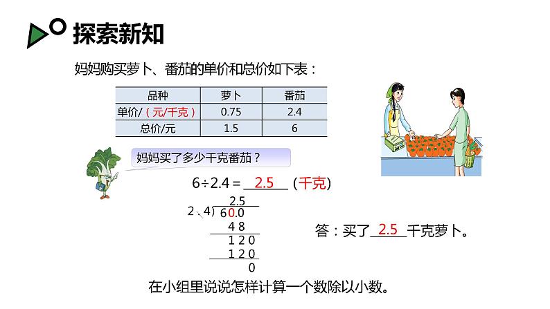 【同步备课】第五单元 第七课时 小数除以小数 第二课时（课件） 五年级数学上册（苏教版）07