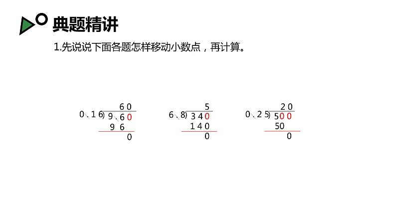 【同步备课】第五单元 第七课时 小数除以小数 第二课时（课件） 五年级数学上册（苏教版）08