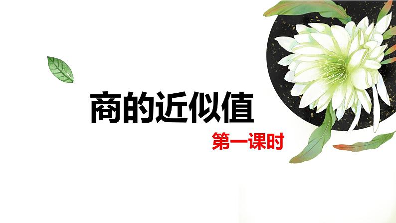 【同步备课】第五单元 第八课时 小数除法的近似数 第一课时（课件） 五年级数学上册（苏教版）01