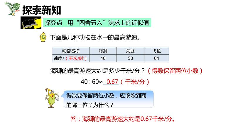 【同步备课】第五单元 第八课时 小数除法的近似数 第一课时（课件） 五年级数学上册（苏教版）06