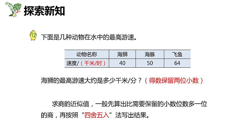 【同步备课】第五单元 第八课时 小数除法的近似数 第一课时（课件） 五年级数学上册（苏教版）07