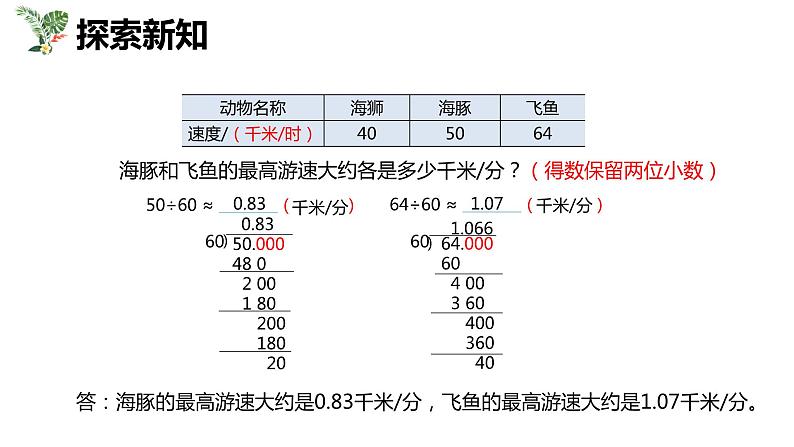 【同步备课】第五单元 第八课时 小数除法的近似数 第一课时（课件） 五年级数学上册（苏教版）08
