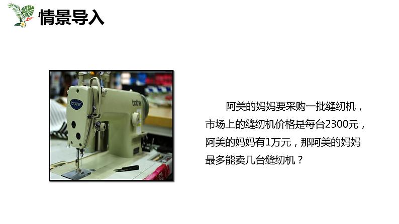 【同步备课】第五单元 第九课时 小数除法的近似数 第二课时（课件） 五年级数学上册（苏教版）04