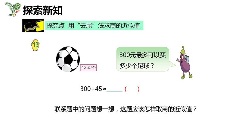 【同步备课】第五单元 第九课时 小数除法的近似数 第二课时（课件） 五年级数学上册（苏教版）06
