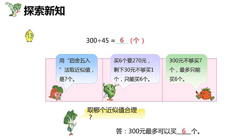 【同步备课】第五单元 第九课时 小数除法的近似数 第二课时（课件） 五年级数学上册（苏教版）07