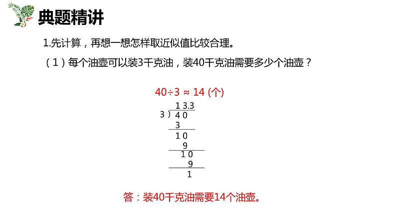 【同步备课】第五单元 第九课时 小数除法的近似数 第二课时（课件） 五年级数学上册（苏教版）08