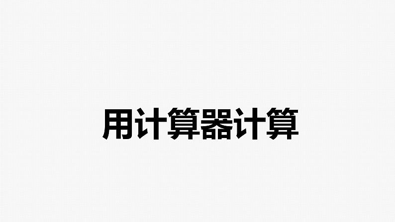 【同步备课】第五单元 第十课时 用计算器计算（课件） 五年级数学上册（苏教版）01