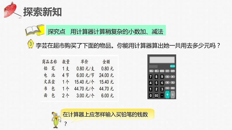 【同步备课】第五单元 第十课时 用计算器计算（课件） 五年级数学上册（苏教版）06