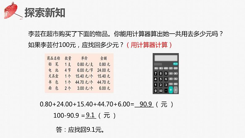 【同步备课】第五单元 第十课时 用计算器计算（课件） 五年级数学上册（苏教版）08