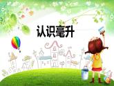 【同步备课】第一单元 第一课时 认识毫升（课件） 四年级数学上册（苏教版）