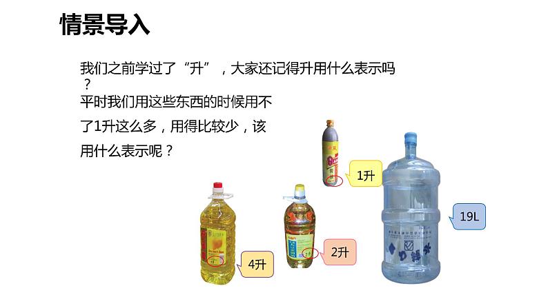 【同步备课】第一单元 第一课时 认识毫升（课件） 四年级数学上册（苏教版）04