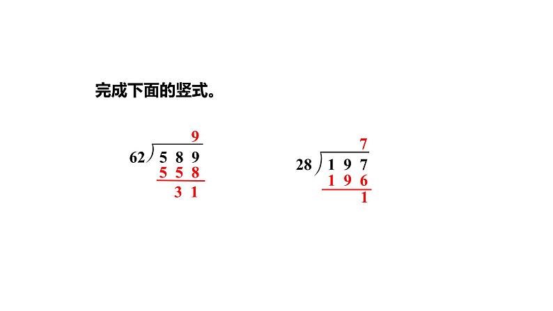 【同步备课】第二单元 第三课时 把除数看做和它接近的整十数试商 课件四年级数学上册 苏教版04