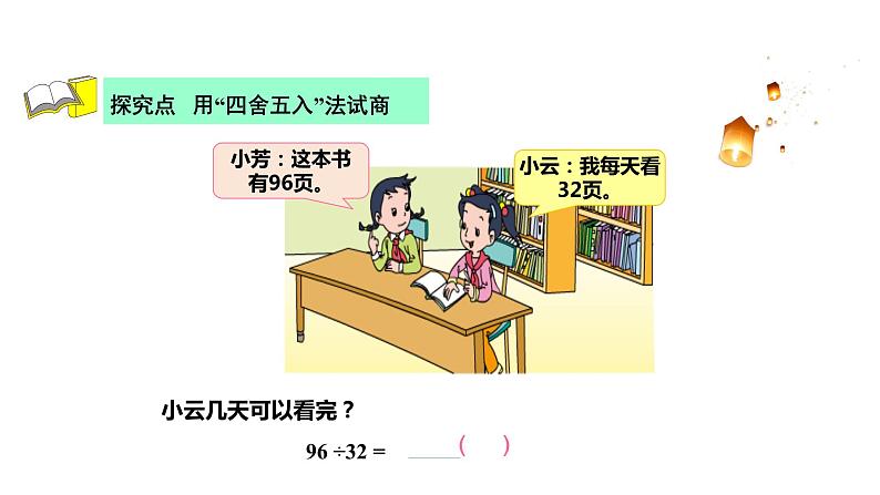 【同步备课】第二单元 第三课时 把除数看做和它接近的整十数试商 课件四年级数学上册 苏教版06