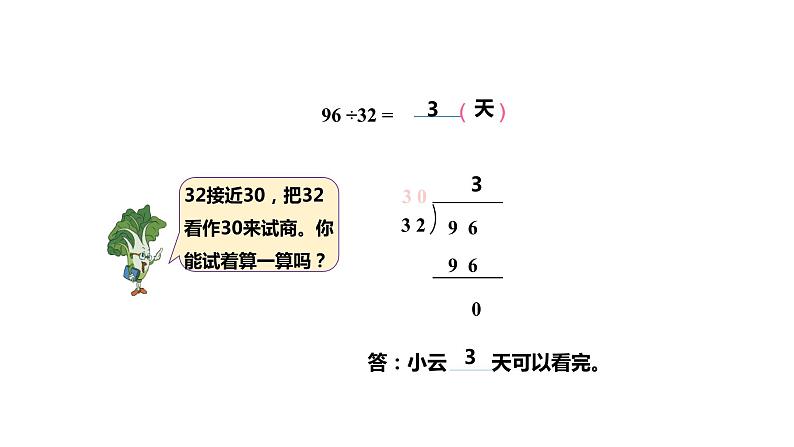 【同步备课】第二单元 第三课时 把除数看做和它接近的整十数试商 课件四年级数学上册 苏教版07