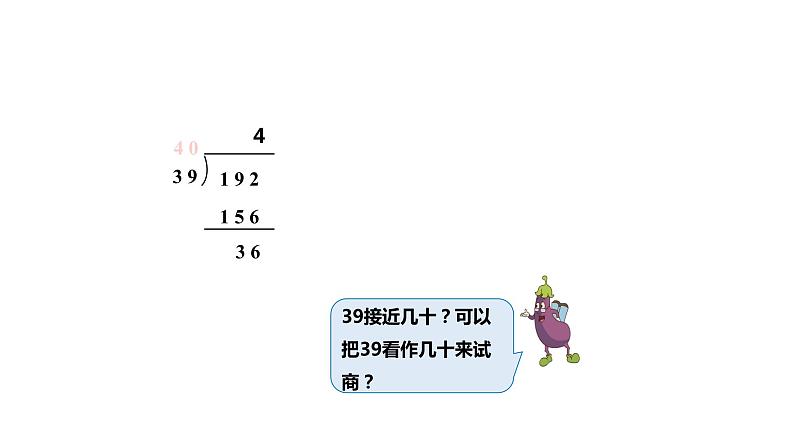 【同步备课】第二单元 第三课时 把除数看做和它接近的整十数试商 课件四年级数学上册 苏教版08