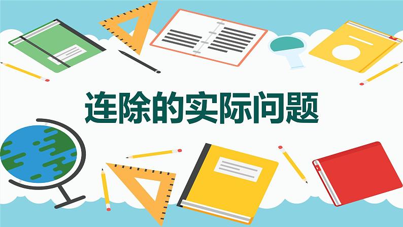 【同步备课】第二单元 第四课时 连除的实际问题 四年级数学上册 苏教版课件PPT01