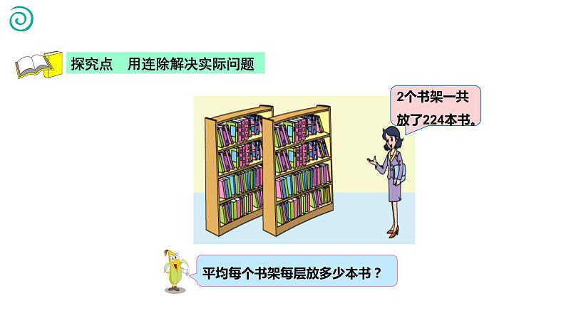 【同步备课】第二单元 第四课时 连除的实际问题 四年级数学上册 苏教版课件PPT06