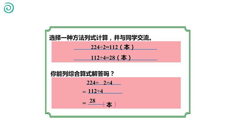 【同步备课】第二单元 第四课时 连除的实际问题 四年级数学上册 苏教版课件PPT08