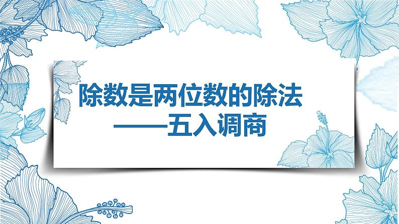 【同步备课】第二单元 第六课时 用“五入”法调商课件 四年级数学上册 苏教版01