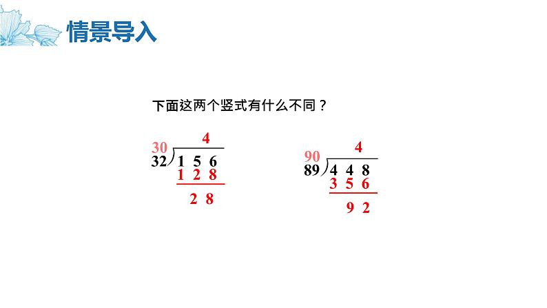 【同步备课】第二单元 第六课时 用“五入”法调商课件 四年级数学上册 苏教版04