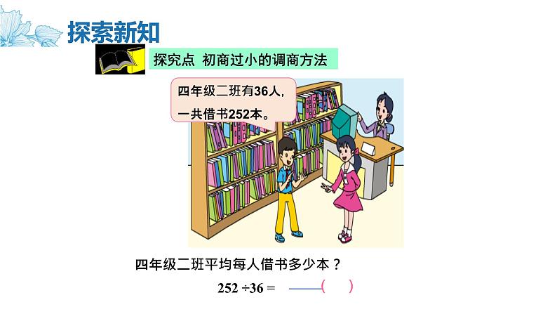 【同步备课】第二单元 第六课时 用“五入”法调商课件 四年级数学上册 苏教版06