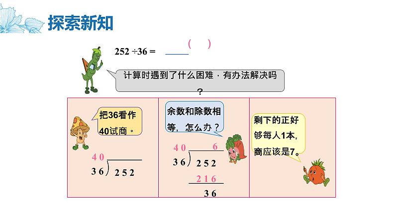 【同步备课】第二单元 第六课时 用“五入”法调商课件 四年级数学上册 苏教版07