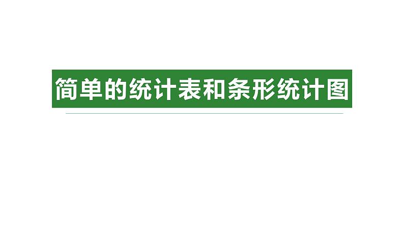 【同步备课】第四单元 第一课时 简单的统计表和条形统计图（课件） 四年级数学上册（苏教版）01