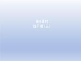 2024一年级数学下册第4单元有趣的图形4动手做三课件（北师大版）