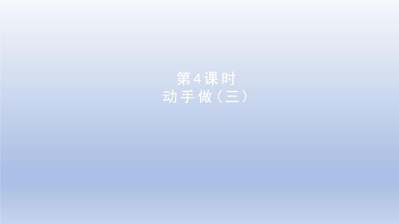 2024一年级数学下册第4单元有趣的图形4动手做三课件（北师大版）第1页