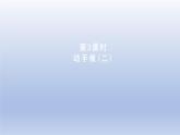 2024一年級數(shù)學下冊第4單元有趣的圖形3動手做二課件（北師大版）