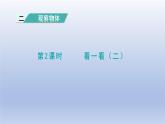2024一年级数学下册第2单元观察物体2看一看二课件（北师大版）